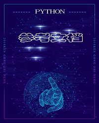 python3.6在线文档