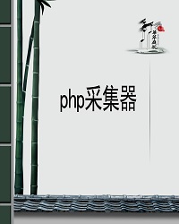 php采集器QueryList3