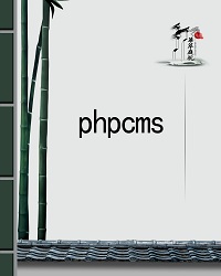 phpcms在线文档