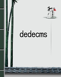 dedecms在线文档