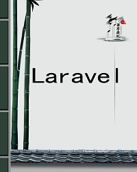 Laravel框架在线手册