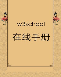 W3Cshool在线文档