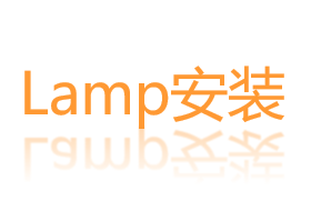 linux安装lamp/lnmp环境