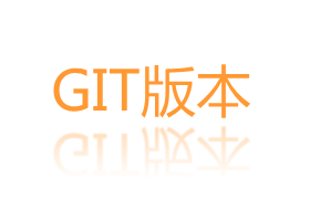 git详细操作