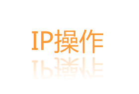 ip操作