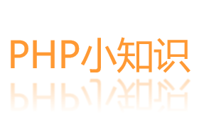 PHP算法和知识