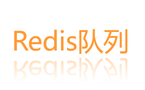 redis写一个简单的队列